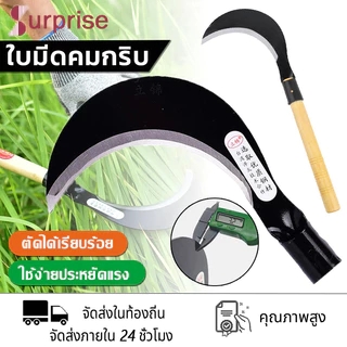เคียว ใบมีดโค้ง เคียวเหล็กแมงกานีส มีดหวดหญ้า พร้อมด้ามจับ มีดขอ รุ่นงานหนัก พร้า เคียวข้าว ส่งจากไทย