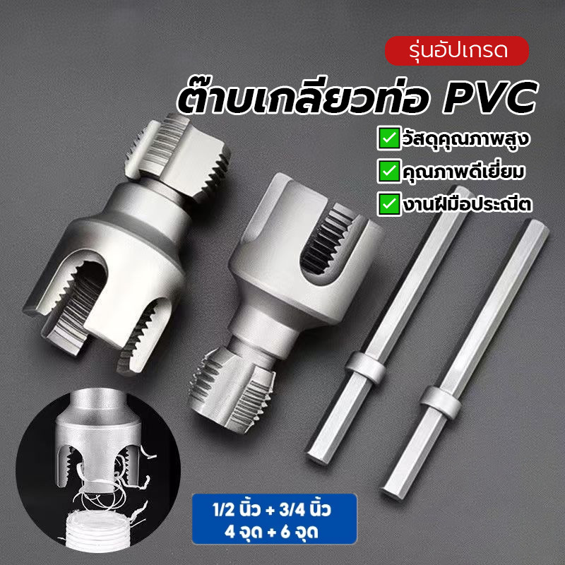 ชุดทำเกลียวท่อPVC อุปกรณ์ต๊าปเกลียวท่อน้ําภายในและภายนอก ราคาไม่แพง 1/2 นิ้ว 3/4 นิ้ว ติดตั้งง่าย ทนทาน ใช้งานง่าย