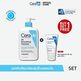 [ซื้อ 1 แถม 1] เซราวี CERAVE SA Cleanser คลีนเซอร์ผลัดผิวเรียบเนียน 473ml ฟรี Moisturising Cream 50g