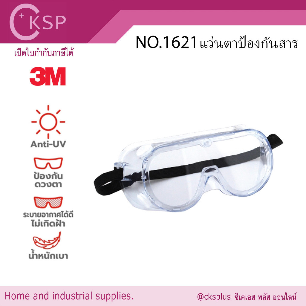 3Mแว่นตาป้องกันสารเคมีChemical safety goggles NO.1621