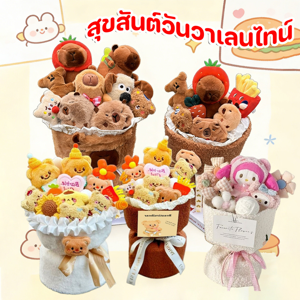 พร้อมส่ง ช่อคาปิบาร่า Capybara ตุ๊กตาช่อดอกไม้ ของขวัญวันเกิด ของขวัญวาเลนไทน์ ตุ๊กตาน่ารัก
