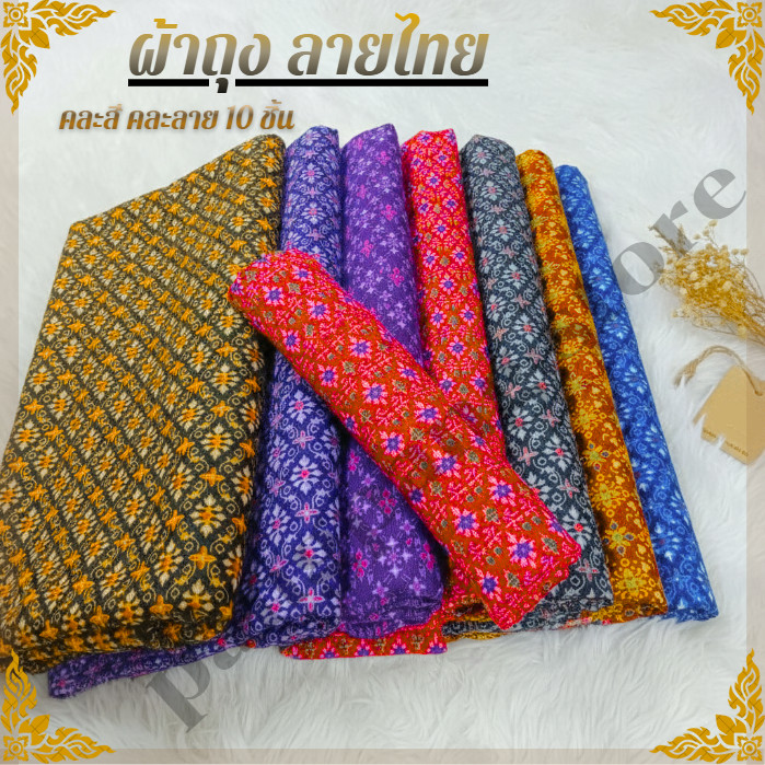 ผ้าถุง ลายไทย คละลาย คละสี  สุ่ม10 ชิ้น L02  เย็บสำเร็จ พร้อมนุ่ง ผ้าคุณภาพดี ผ้าไม่ลื่น พร้อมจัดส่งในไทย