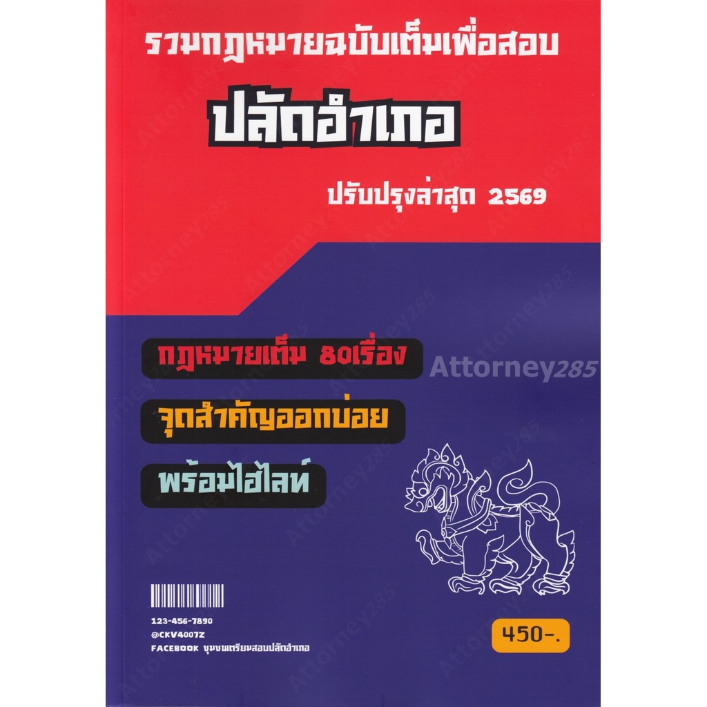 (สั่งจอง พร้อมส่ง 3 เม.ย. 69) รวมกฎหมายฉบับเต็มเพื่อสอบ ปลัดอำเภอ ปรับปรุง 2569 อมรศักดิ์ เพ็ชรเนียม