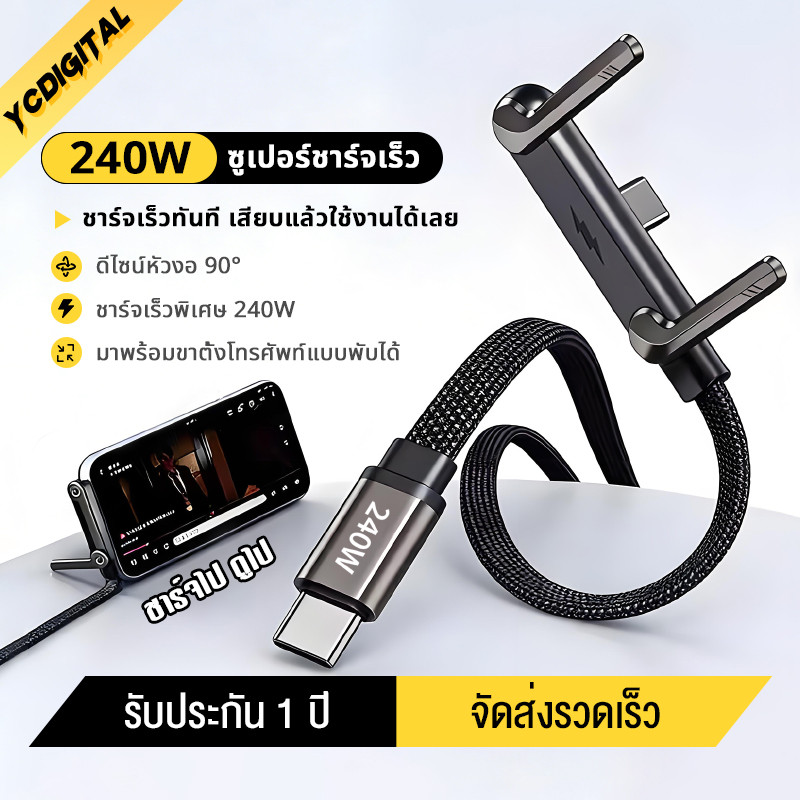 สายชาร์จถัก 240W พร้อมขาตั้งพับได้ ดีไซน์หัวงอ 90° สำหรับเล่นเกม/ดูหนัง รองรับ Phone17Pro 16Promax  