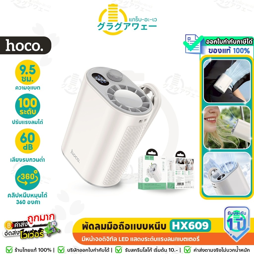 HOCO HX609 พัดลมพกพาแบบหนีบ คลิปหมุนได้ 360° แบตอึด 9.5 ชม. พร้อมหน้าจอ LED พัดลมหนีบเอว hc6