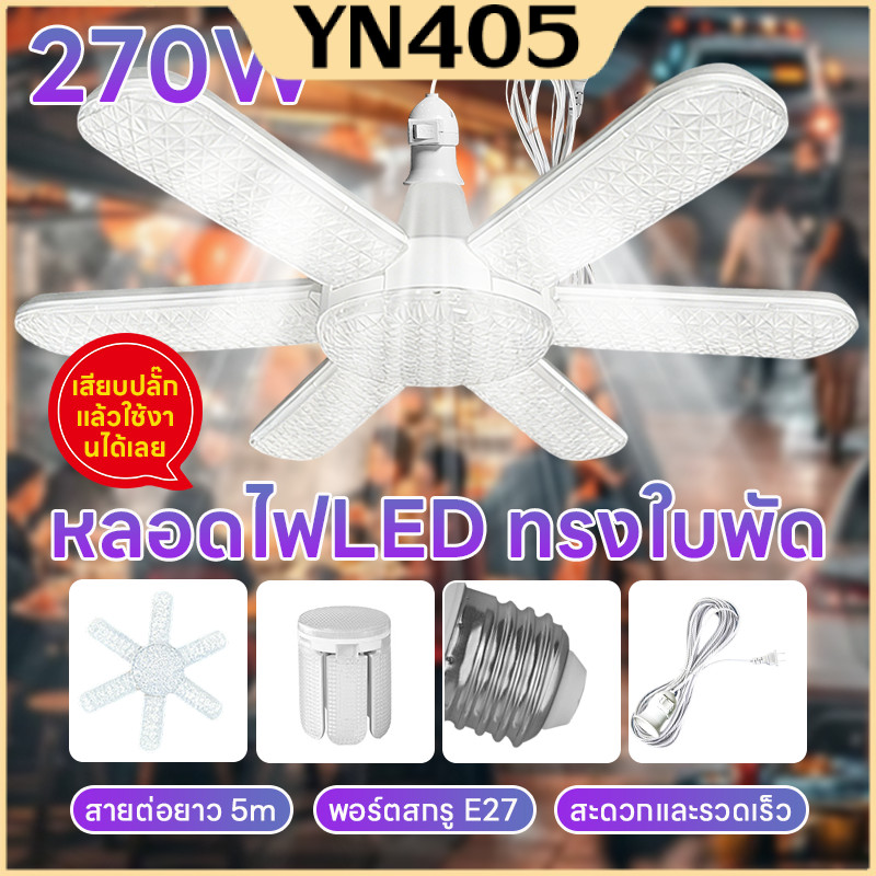 หลอดไฟ LED +ลวด 5m หลอดไฟ LED Bulb หลอดใบพัด 4/5/6/8 แฉก หลอดไฟทรงใบพัด หลอดไฟใบพัด พับเก็บได้