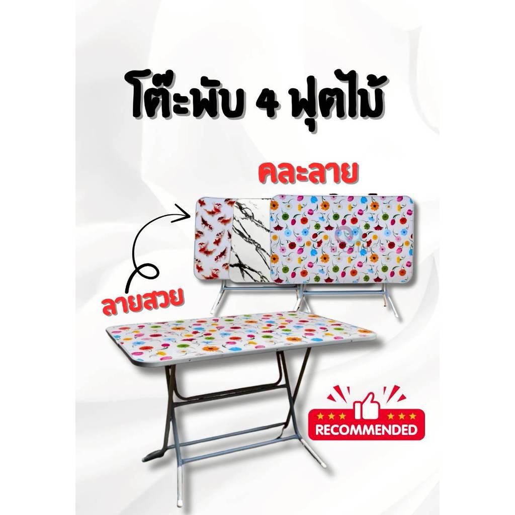 Table โต๊ะพับ ขนาด 4 ฟุต หน้าใหญ่ หน้าไม้ ขอบเหล็ก ขนาด 70x 115 x 75cm ***คละลายสวย***