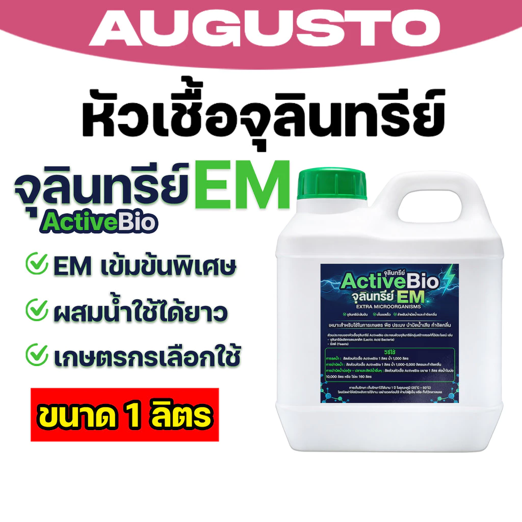 ActiveBio จุลินทรีย์ EM หัวเชื้อชีวภาพ เร่งโต เห็นผลไว ปลอดภัยต่อพืชสัตว์