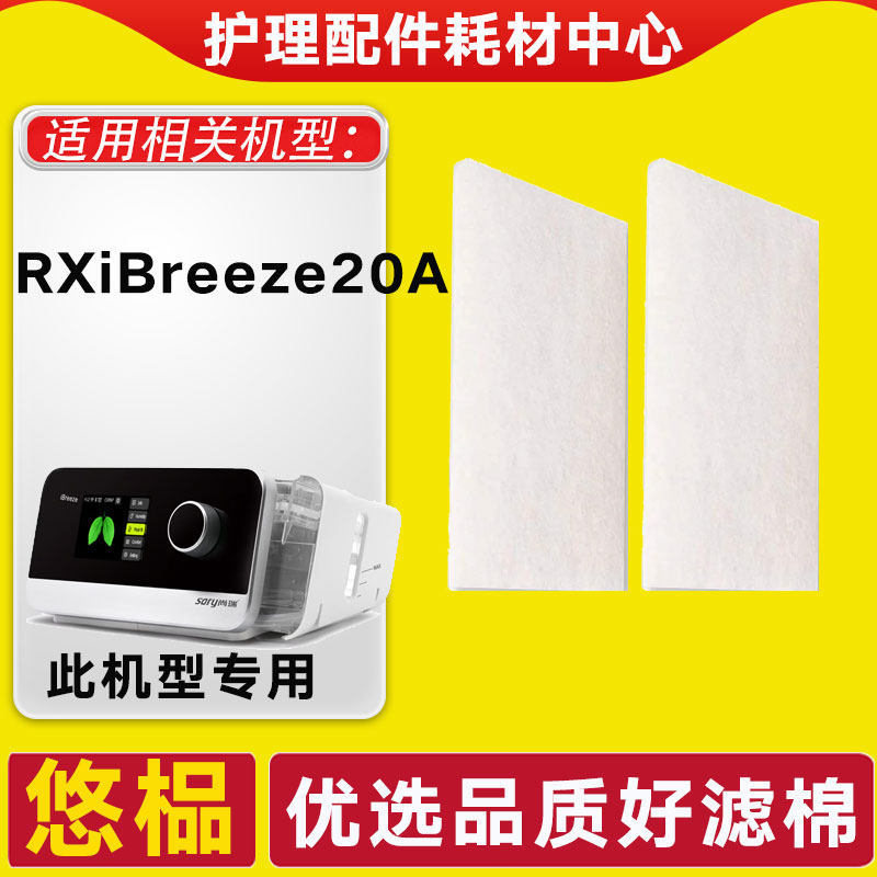 เหมาะสําหรับ Shangrui เครื่องช่วยหายใจกรองผ้าฝ้าย Pad RXiBreeze 20A กรองฟิล์มอุปกรณ์เสริม