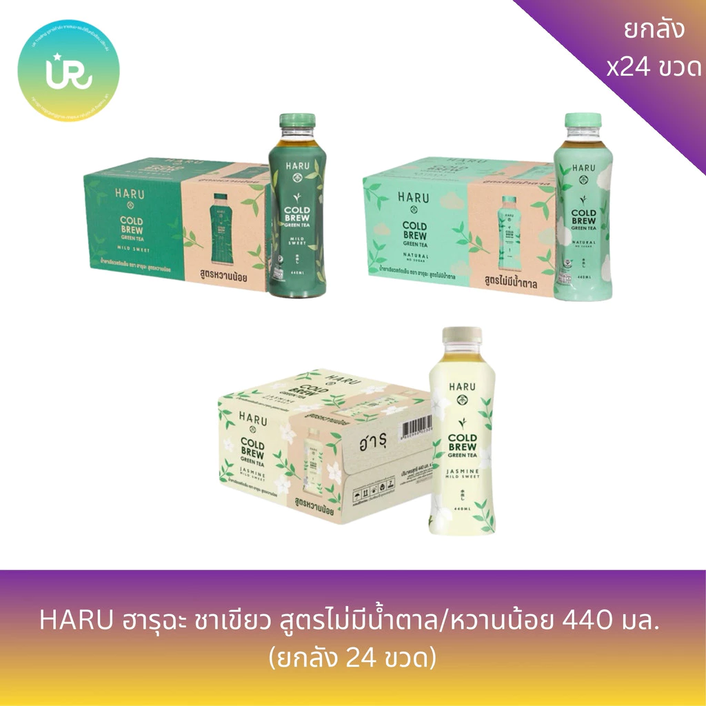 ชาเขียวสกัดเย็นตราฮารุฉะ สูตรต่างๆ ขนาด 440 มล. X ลัง 24 ขวด
