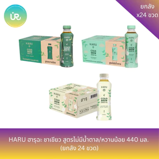ชาเขียวสกัดเย็นตราฮารุฉะ สูตรต่างๆ ขนาด 440 มล. X ลัง 24 ขวด