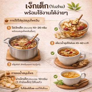 เง็กเต็กแผ่น คัดสวย 玉竹 ขนาด 1กิโลกรัม คุณภาพดี คัดพิเศษ สะอาด หอมธรรมชาติ