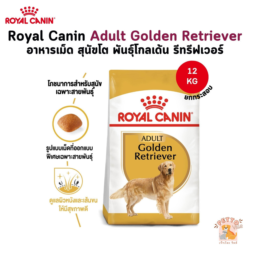 Royal Canin Adult Golden Retriever อาหารเม็ด สุนัขโต พันธุ์โกลเด้น รีทรีฟเวอร์ ยกกระสอบ 12 Kg