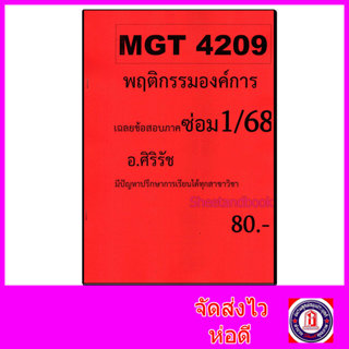 ชีทราม ข้อสอบ MGT4209 พฤติกรรมองค์การ (ข้อสอบอัตนัย) Sheetan…
