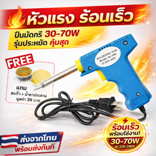 💥พร้อมส่ง.💥 หัวแร้ง ด้ามปืน ขนาด 30W-80W พร้อมสายไฟยาว 100 ซ…