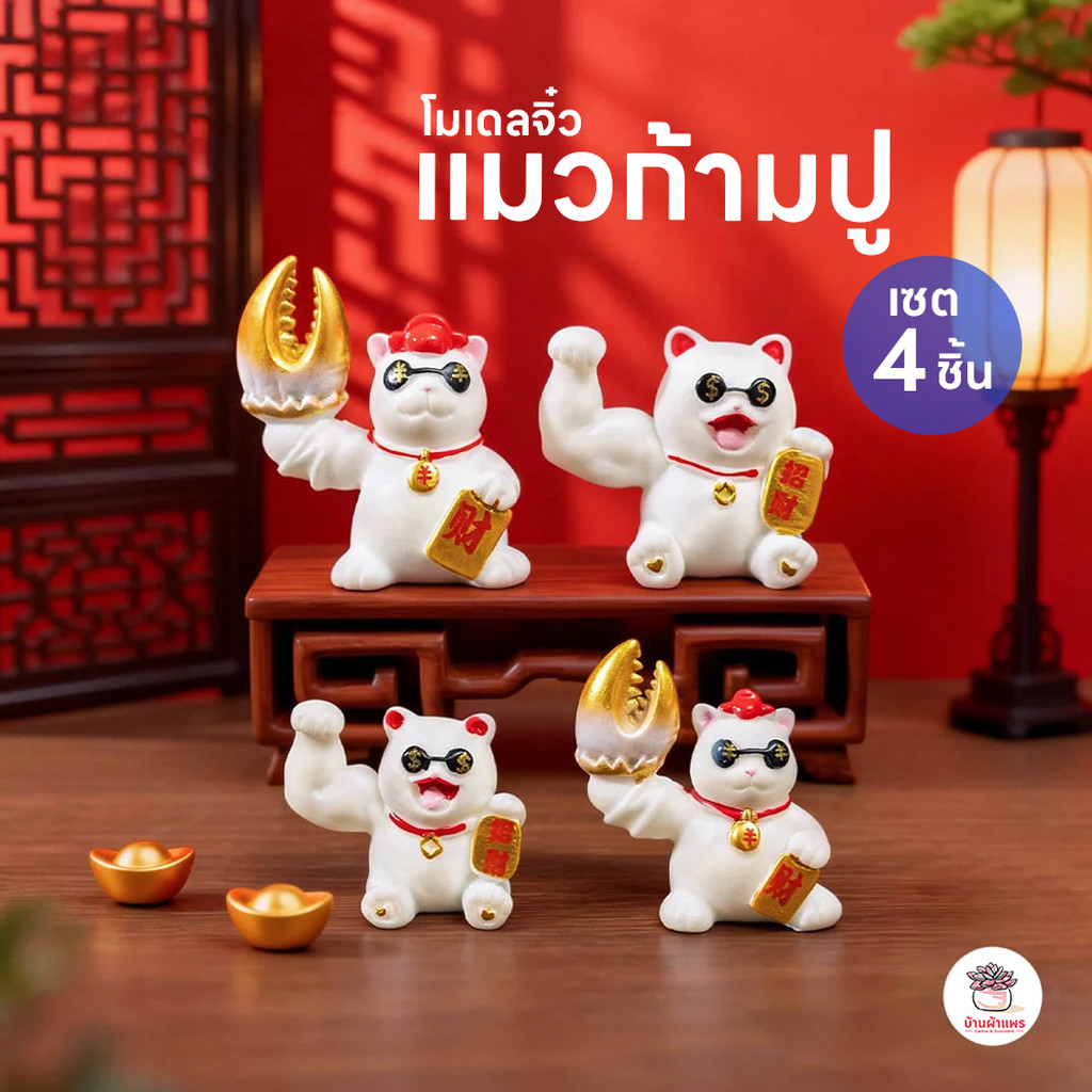 แมวก้ามปู [ เซต 4 ชิ้น ] ตุ๊กตาจิ๋ว โมเดลจิ๋ว แต่งสวน ตุ๊กตาแต่งสวนจิ๋ว ตุ๊กตาจัดสวนถาด