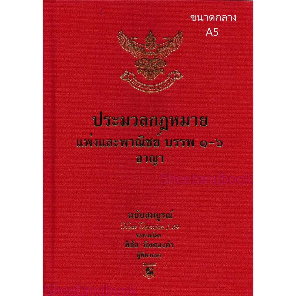 (แถมปก) ประมวลกฎหมายแพ่งและพาณิชย์ A5 บรรพ 1-6 อาญา ฉบับสมบูรณ์ Version 1.69 พิชัย นิลทองคำ TBK0229 sheetandbook