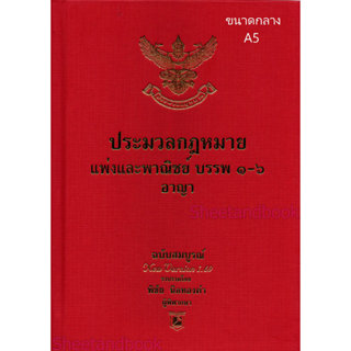 (แถมปก) ประมวลกฎหมายแพ่งและพาณิชย์ A5 บรรพ 1-6 อาญา ฉบับสมบู…