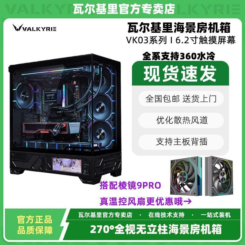 Valkyrie VK03 ห้องดูทะเลแบบพาโนรามาไร้คอลัมน์พร้อมเมนบอร์ด ATX หน้าจอ 360 ชุดแชสซีระบายความร้อนด้วยน