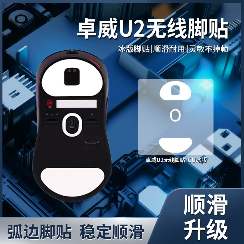 เหมาะสําหรับ zowie zowie U2 เมาส์สติกเกอร์เท้ารุ่นน้ําแข็ง Teflon FK2-DW S2-DW ZA13-DW Foot Pad