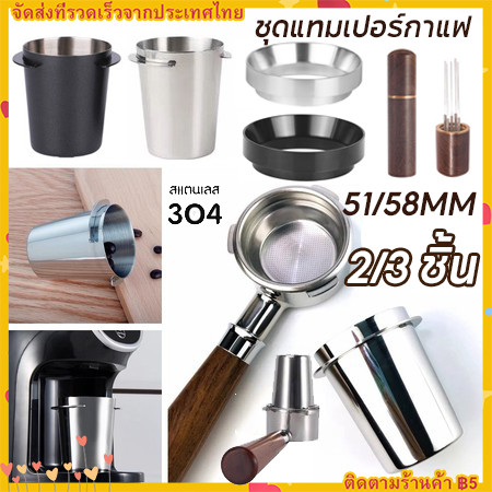 สินค้าพร้อมส่ง 51/58MM 304 Dosing Cup Set กระบอกโดสกาแฟ สแตนเลส ถ้วยโดสกาแฟกันหก ถ้วยโดส กระบอก มีให้เลือกสองสี