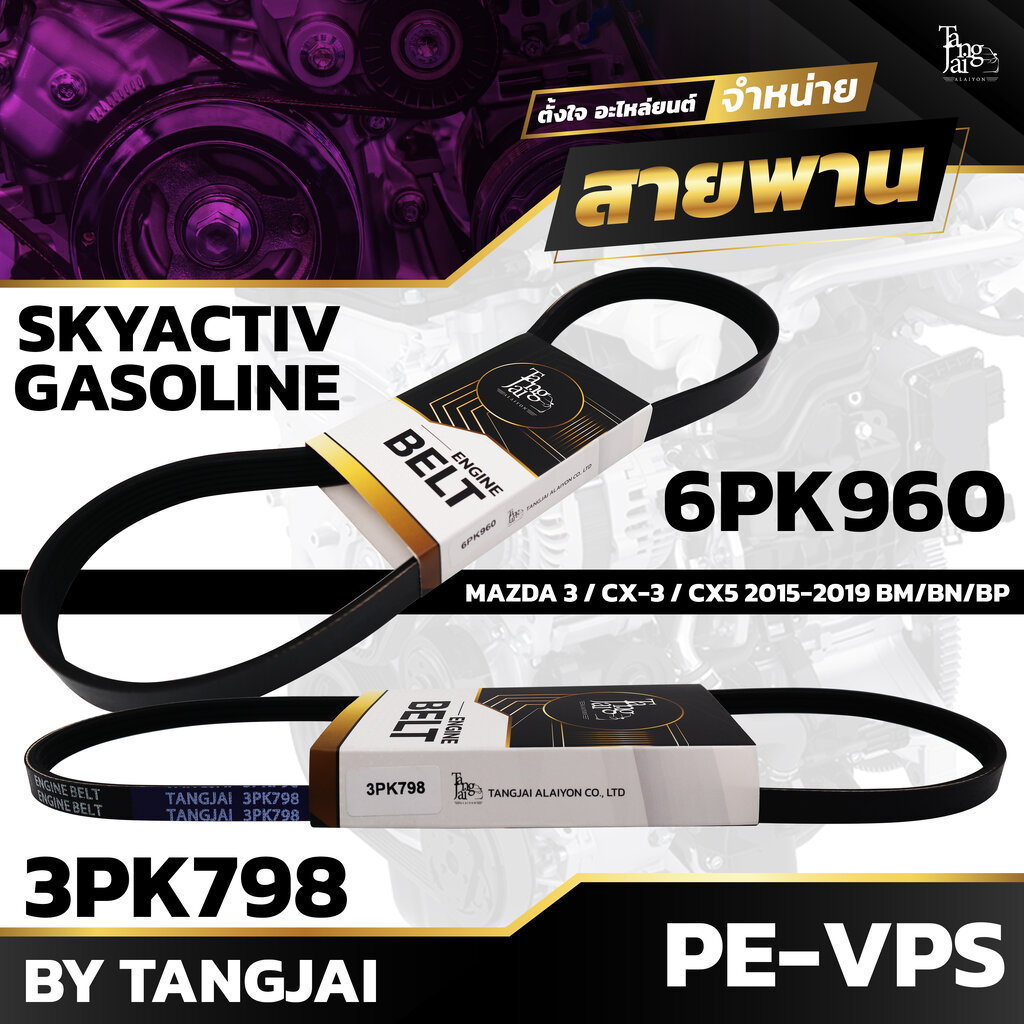 สายพานหน้าเครื่อง MAZDA 3 2015-2019 / CX-3 / CX-5 SKYACTIV Gasoline BM/BN/BP 2.0L PE-VPS 6PK960/3PK7