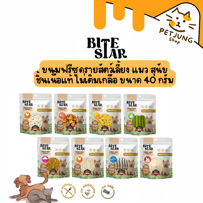 Bite Star ขนมฟรีซดรายสัตว์เลี้ยง แมว สุนัข Freeze Dried ชิ้นเนื้อแท้ ไม่เติมเกลือ ขนาด 40 กรัม