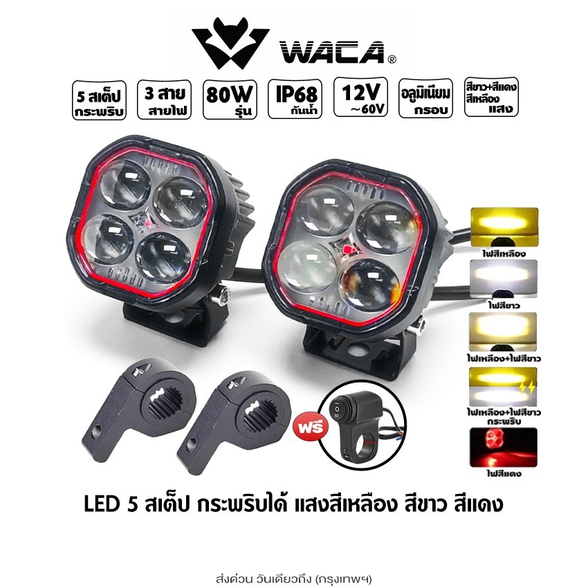 WACA ชุดไฟสปอร์ตไลท์ LED รุ่น 80W 5สเต็ป กระพริบได้ DC12~60Volt ไฟLED ไฟสปอตไลท์ 6E45 waca ไฟ ^S1