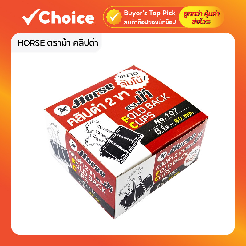 HORSE ตราม้า คลิปดำ 2 ขา รุ่น H-107 ขนาดจัมโบ้ 60 มม. บรรจุ 6 ตัว/กล่อง