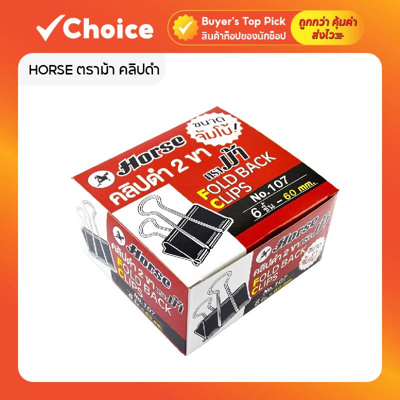 HORSE ตราม้า คลิปดำ 2 ขา รุ่น H-107 ขนาดจัมโบ้ 60 มม. บรรจุ 6 ตัว/กล่อง