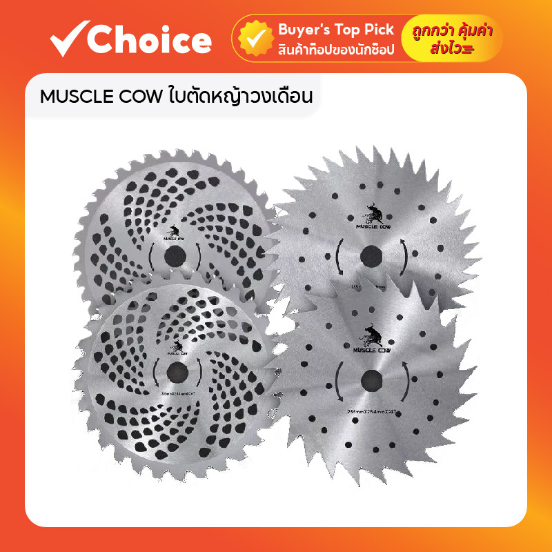 MUSCLE COW ใบตัดหญ้าวงเดือน 10 นิ้ว ฟันลับคมและฟันคาร์ไบด์ ใช้ได้กับเครื่องตัดหญ้าทุกรุ่น