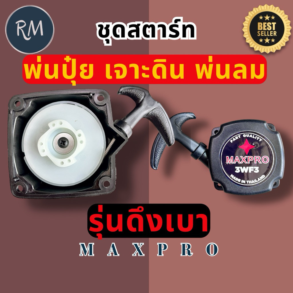SmartMax2 ชุดสตาร์ท 3WF3 ลานทด พ่นลมพ่น​ปุ๋ย​และรุ่นอื่นๆ ระบบดึงเบาพิเศษ 4 เขี้ยวแข็งแรง ทนทาน พรีเมียม