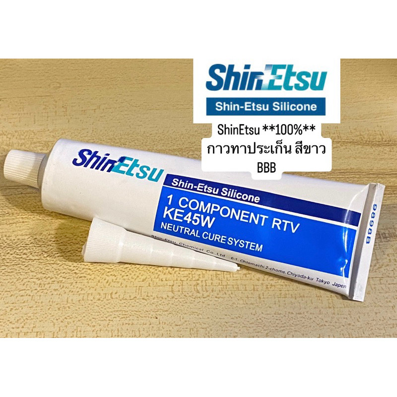 กาวทาประเก็น ดำ KE45B / ขาว KE45W ShinEtsu **100%** สินค้าตรงปก