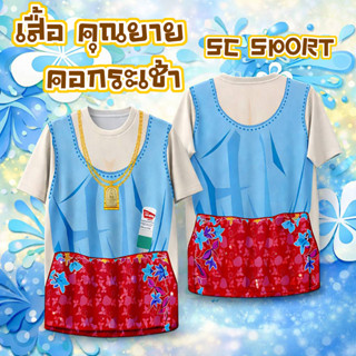 SC SPORTS เสื้อสงกรานต์ลายไทย คอกระเช้าสีฟ้า–ผ้าถุงชมพู รุ่น…
