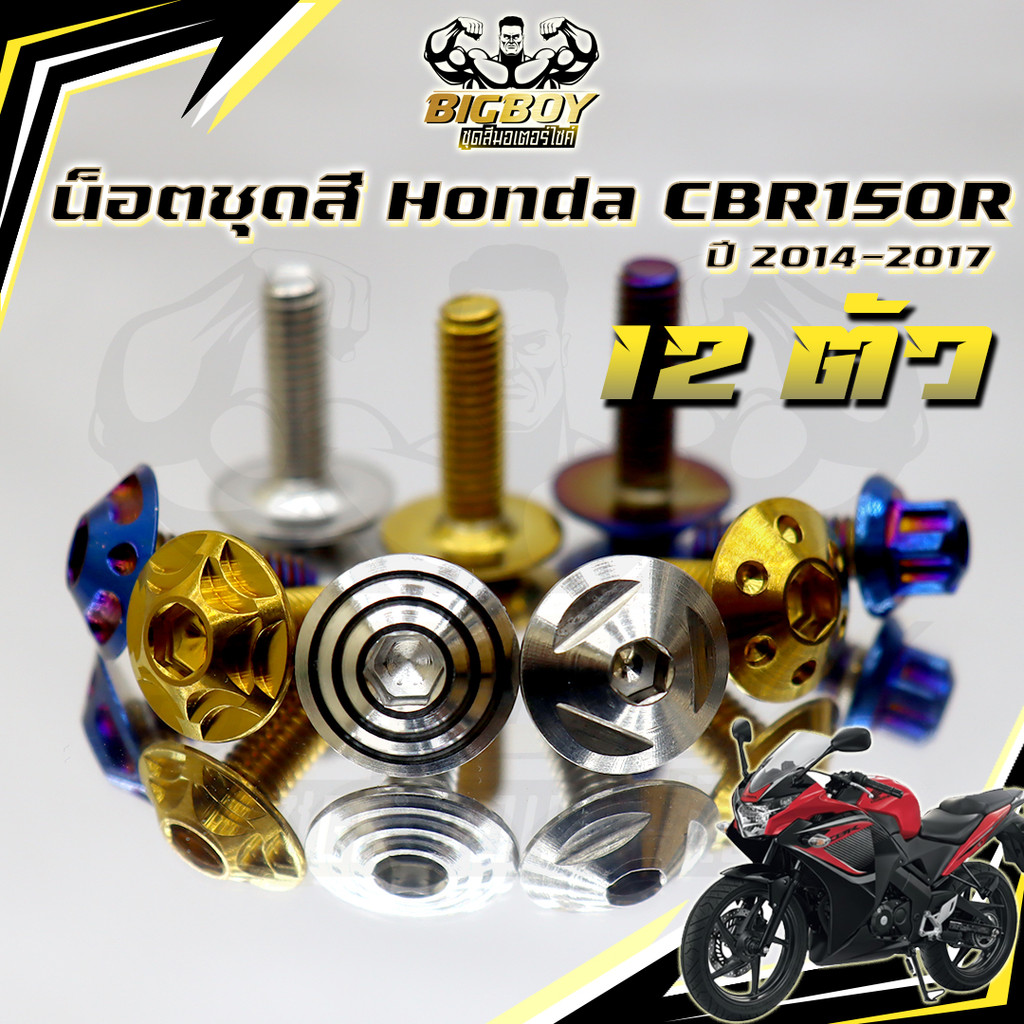 น็อตชุดสีCBR150R ปี2014-2017(1ชุด12 ตัว)น็อตชุดสีCBR ซีบีอาร์150 น็อตCBR150R น็อตเฟรมCBR150 น็อสแตนเ