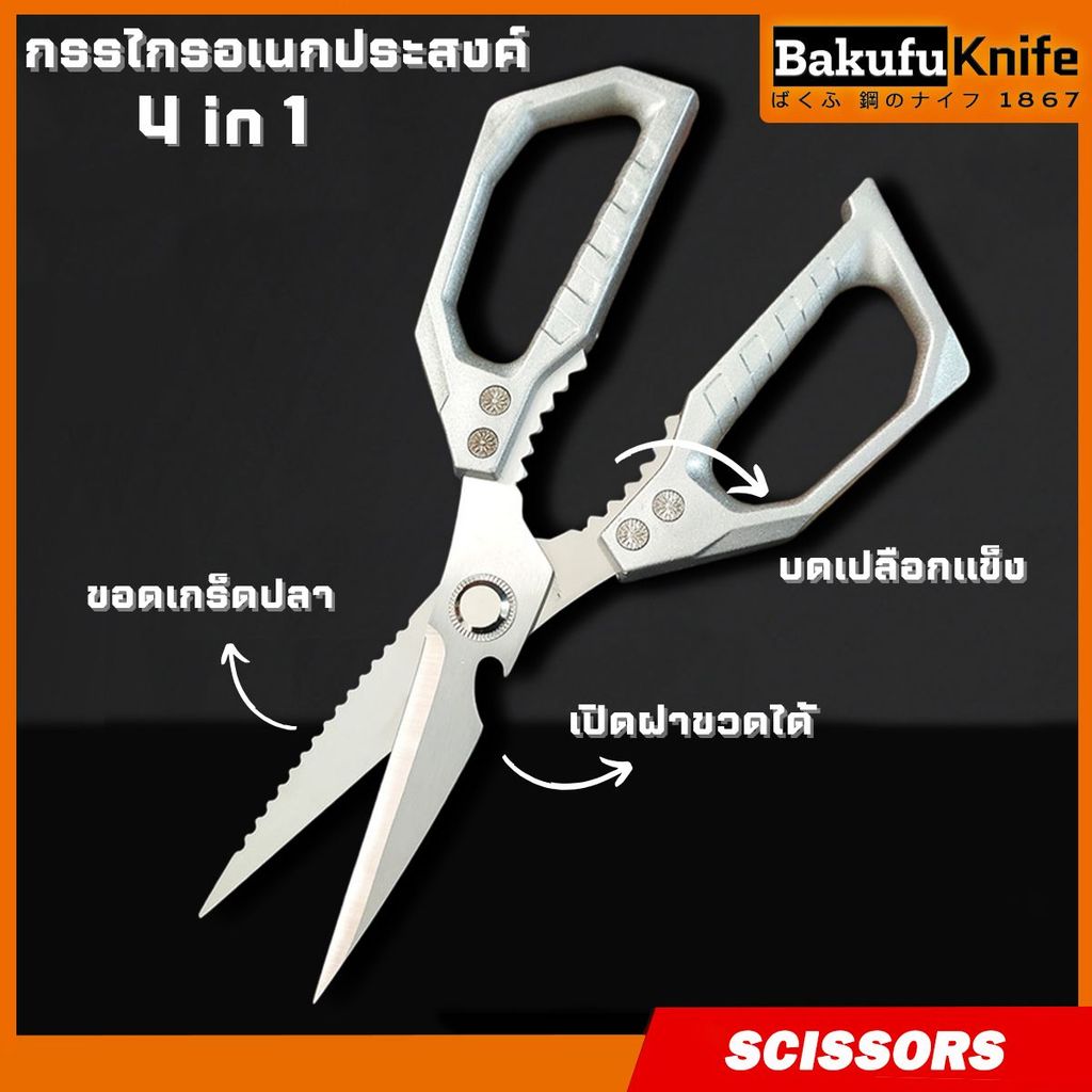 TLY Bakufu กรรไกรทำครัว ตัดอาหาร 4 in 1 ตัดอาหาร เปิดขวด ขอดเกล็ดปลา ปลอกเปลือกแข็ง SS-10 ด้ามจับถนัดมือ