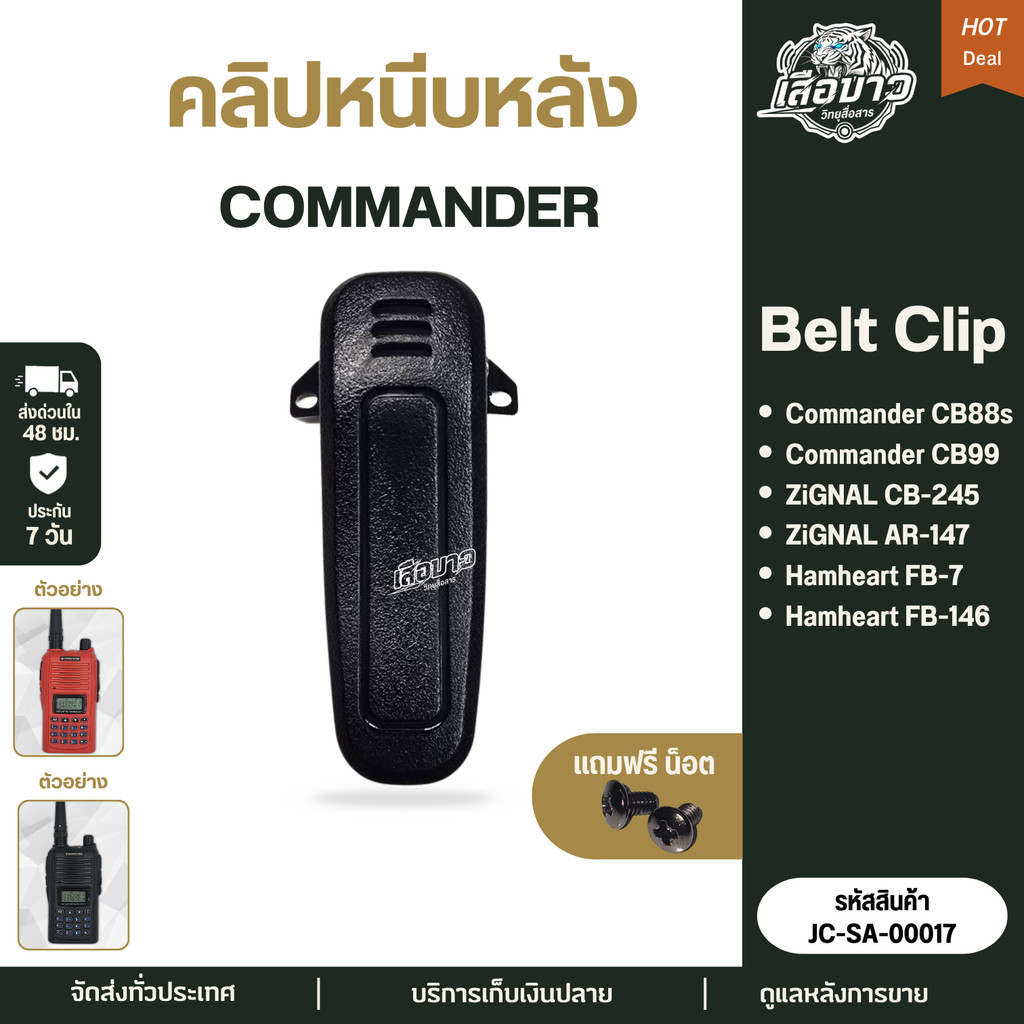 คลิปหนีบหลัง แบตเตอรี่วิทยุสื่อสาร COMMANDER CB-99/CB-88 GZIGNAL AR147 HAMHEART FB7/FB146