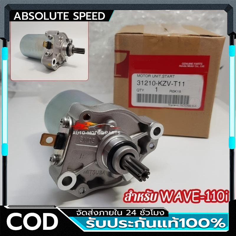 ไดร์สตาร์ท  เวฟ110iแท้ , ไดสตาร์ท W110i , มอเตอร์สตาร์ทW110i，ดร์สตาร์ทW125แท้ , มอเตอร์สตาร์ทเวฟ125