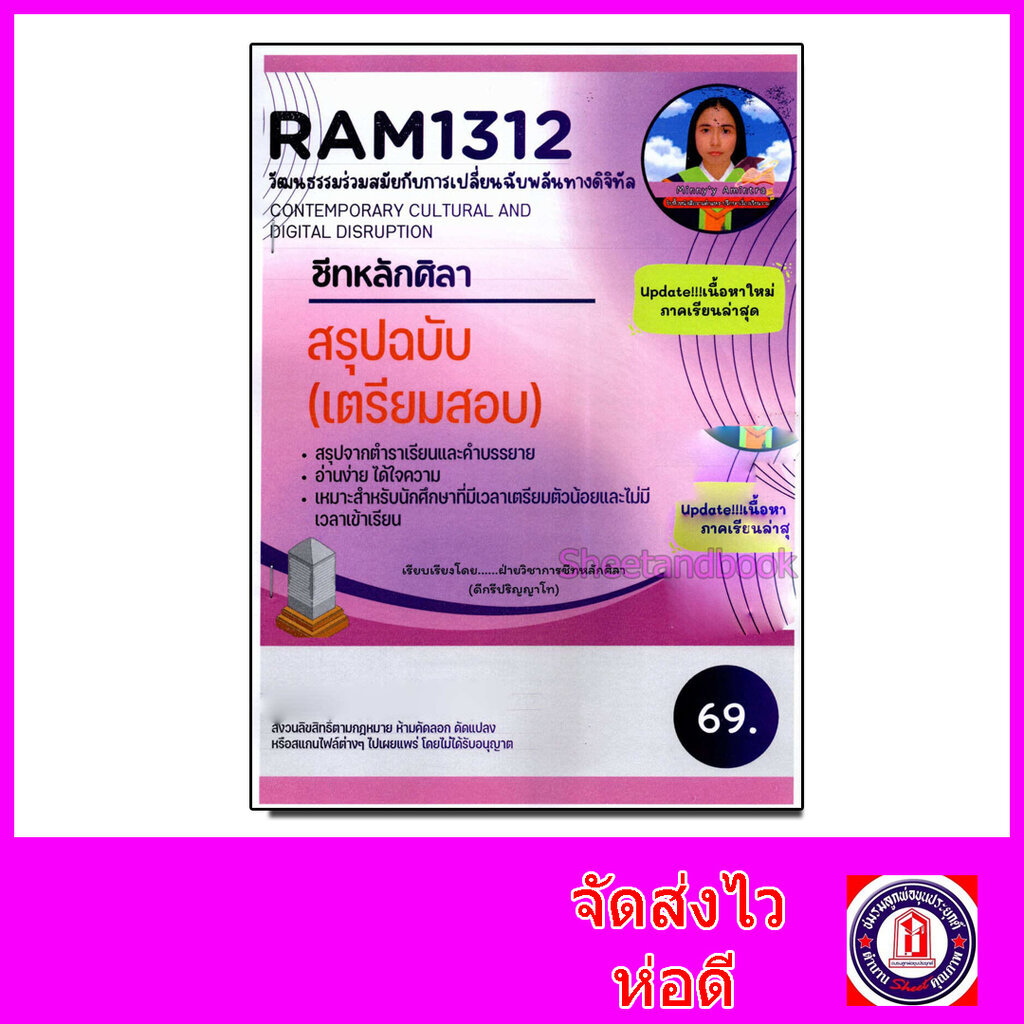 ชีทราม สรุป RAM1312 วัฒนธรรมร่วมสมัยกับการเปลี่ยนฉับพลันทางดิจิทัล Sheetandbook LSR0024