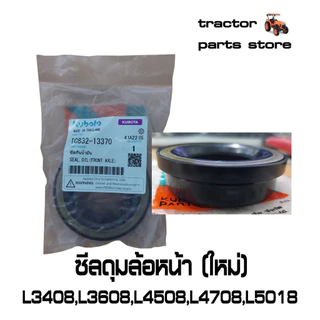 SC ซีลดุมล้อหน้า(ใหม่) รถไถคูโบต้า L3408,L3608,L4508,L4708,L5018 SEAL,OIL(FRONT AXLE) TC832-13370