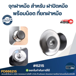 จุกฝาหม้อ สำหรับ ฝาปิดหม้อ พร้อมน็อต ที่ยกฝาหม้อ