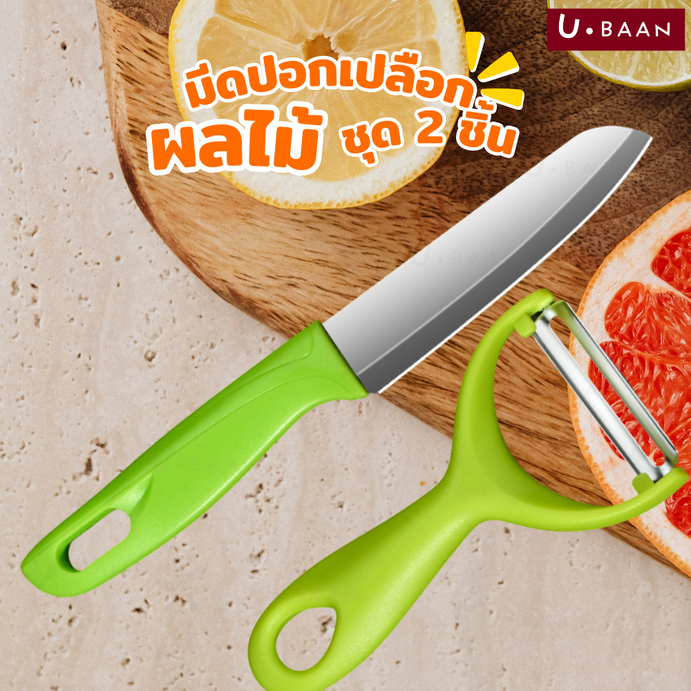 UBAAN มีดปอกผลไม้ ที่ปอกผลไม้  2in1 ชุดที่ปอกเปลือก มีดหั่นผักผลไม้ ใบมีดสแตนเลส พร้อมปลอก