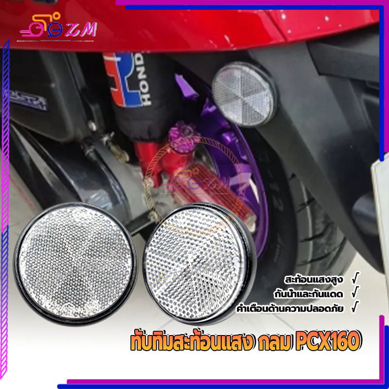 ทับทิมสะท้อนแสง กลม PCX160 ทับทิมกลม ประสิทธิภาพการสะท้อนแสงมุมกว้างยอดเยี่ยม ทนต่อรอยขีดข่วนและแรงกระแทก 1 คู่