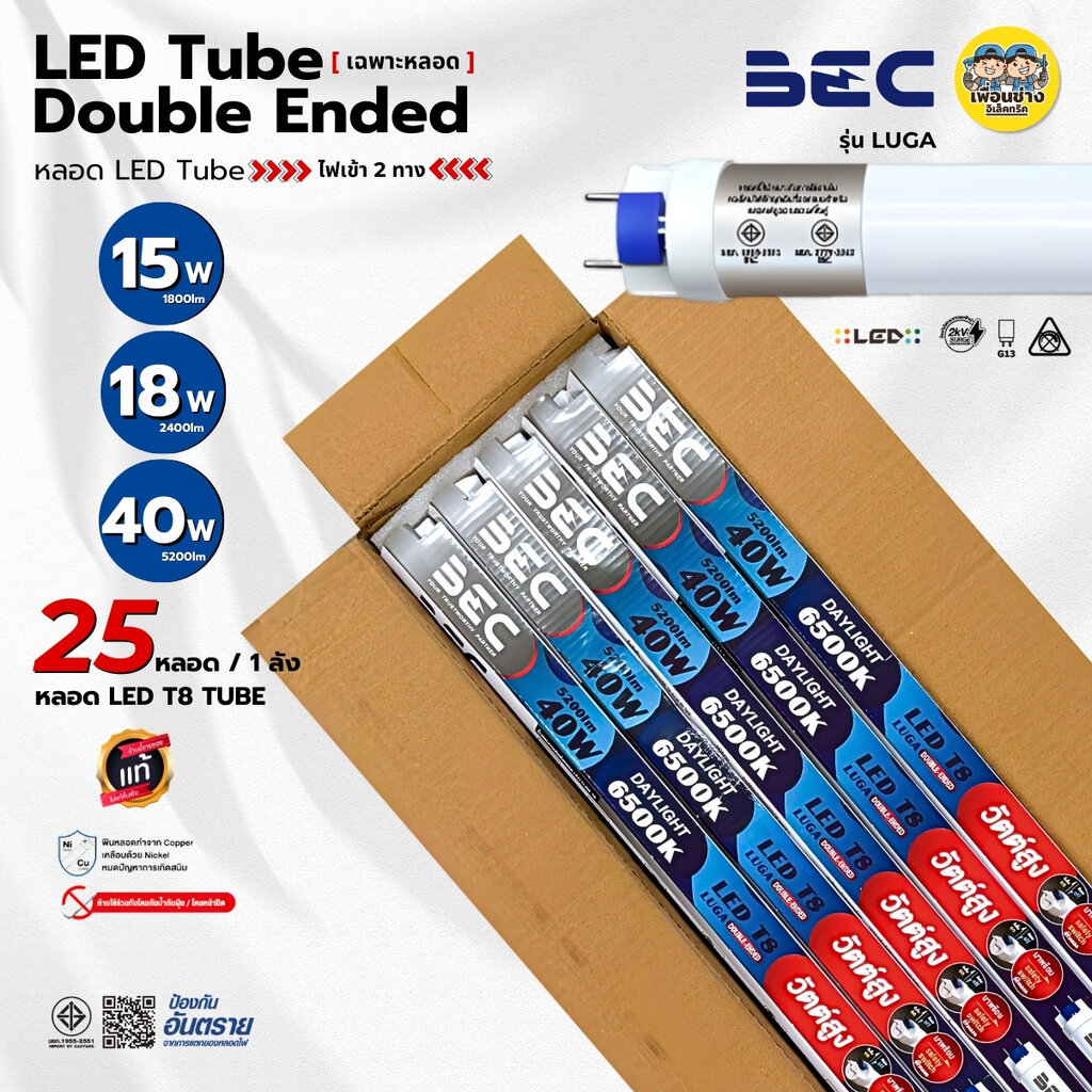 **เฉพาะหลอด** BEC ยกลัง หลอดไฟ LED T8 รุ่น LUGA 40w / 18w / 15w ชนิดไฟเข้า-ออก 2 ทาง ยกลัง 25 ชิ้น tube หลอดสั้น หลอดยาว