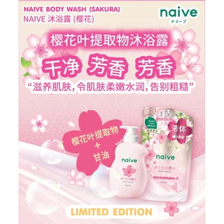 MORITOMO Official - NAIVE Body Wash (Sakura) 530 ml / สบู่เหลวทำความสะอาดผิวกาย กลิ่นซากุระ ผิวเนียนลื่น ชุ่มฉ่ำ