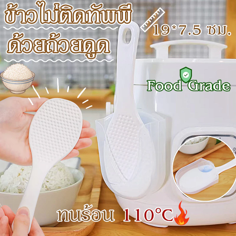 ทัพพีตักข้าว ข้าวไม่ติดทัพพี ทัพพีตักข้าวไม่ติดทัพพี ทัพพีพลาสติก ด้วยถ้วยดูด PP ทนร้อน 110°C Food Grade ทำความสะอาดง่าย