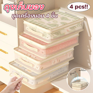 ถุงเก็บชุดเครื่องนอน 4 ชิ้น กระเป๋าจัดระเบียบหนาพิเศษสําหรับ…