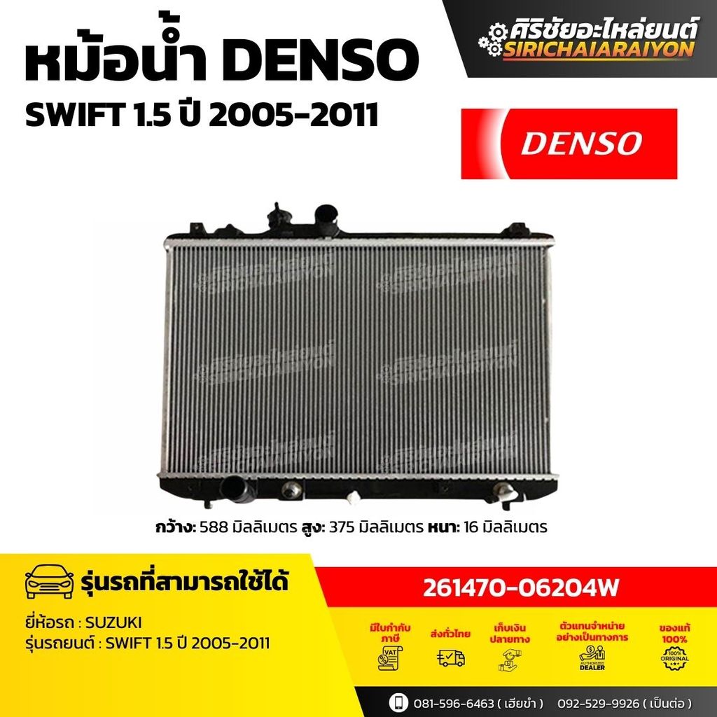 หม้อน้ำ DENSO SUZUKI SWIFT 1.5 ปี2005-11 ( รหัส 261470-06204W ) ของแท้ 100%