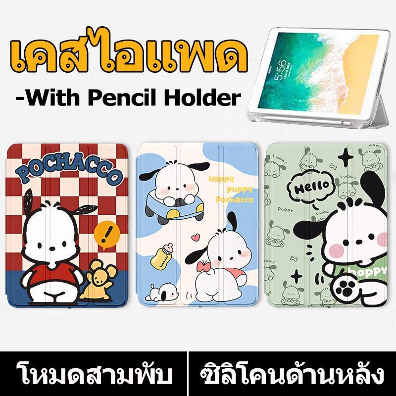 เคสไอแพด โหมดสามพับ for ipad gen9 gen8 gen7 gen6 gen5 gen10 gen11 Air5 air4 Air6 Air7 Air11 Air2 Air3 Mini4/mini5 mini6 mini7 pochacco for ipad case เคสสำหรับไอแพด