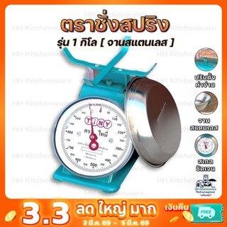 ตราชั่ง 1 กิโล ตรา Tiny จานแสตนเลสแท้ ตาชั่ง เครื่องชั่ง กิโ…